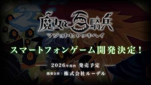 The Witch and the Hundred Knight Mobile